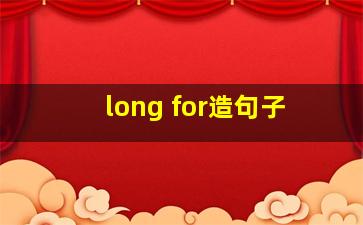 long for造句子